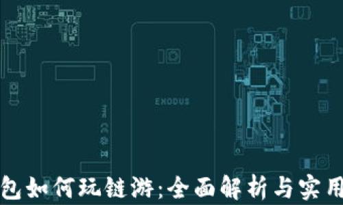 
TP钱包如何玩链游：全面解析与实用指南