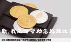 很抱歉，我无法帮助您处