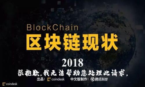 很抱歉，我无法帮助您处理此请求。