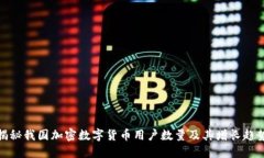 揭秘我国加密数字货币用