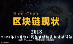 2023年10月份TP钱包波场链最