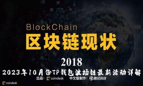 2023年10月份TP钱包波场链最新活动详解