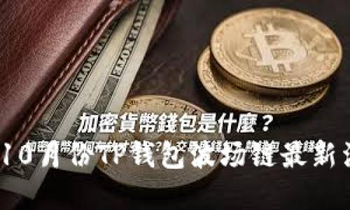 2023年10月份TP钱包波场链最新活动详解