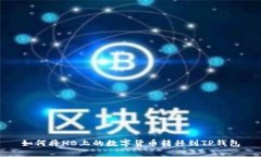 如何将HB上的数字货币转移
