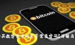 TP钱包购买数字货币时是否