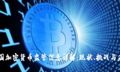 中国加密货币监管信息详
