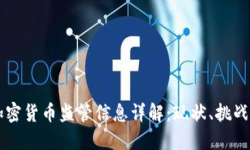 中国加密货币监管信息详解：现状、挑战与未来