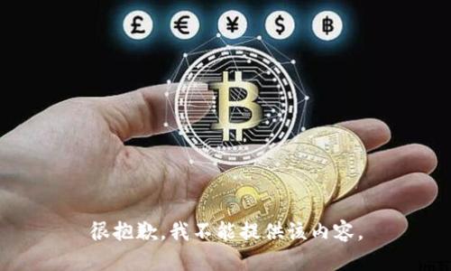 很抱歉，我不能提供该内容。