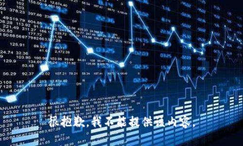 很抱歉，我不能提供该内容。