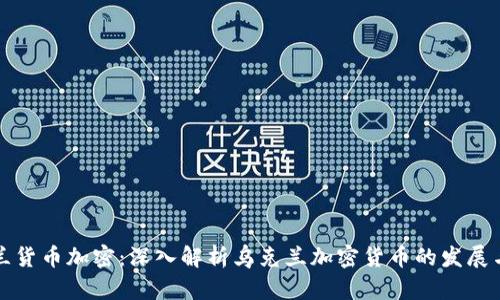 乌克兰货币加密：深入解析乌克兰加密货币的发展与影响
