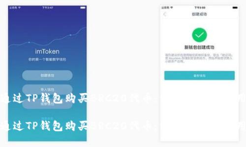 如何通过TP钱包购买BRC20代币：详细指南与实用技巧

如何通过TP钱包购买BRC20代币：详细指南与实用技巧