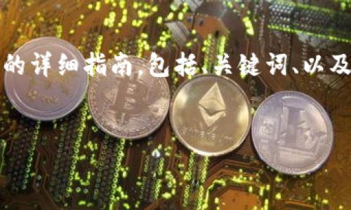 在这里，我将为你提供一个关于“如何将USDT提取到TP钱包”的详细指南，包括、关键词、以及相关问题的解答。请注意，由于字数限制，我将尽量浓缩信息。


如何将USDT安全有效地提取到TP钱包