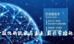 加密货币金融化的现状与