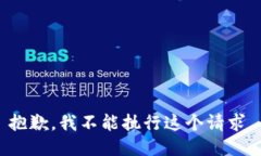 抱歉，我不能执行这个请