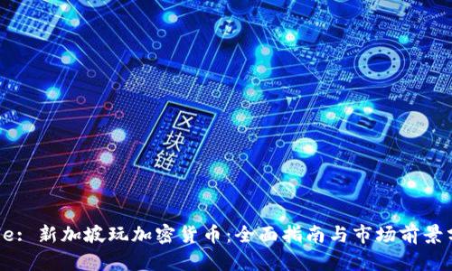 Title: 新加坡玩加密货币：全面指南与市场前景分析