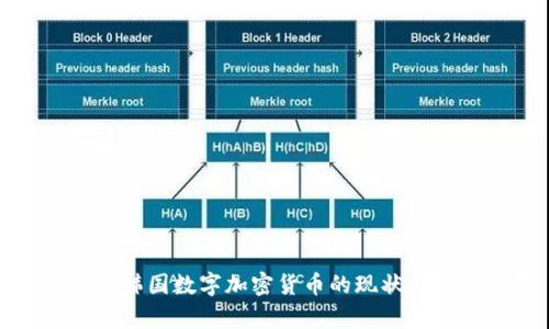 全面解析韩国数字加密货币的现状与未来发展