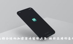 如何选择合适的加密货币