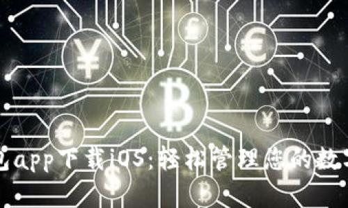 TP钱包app下载iOS：轻松管理您的数字资产