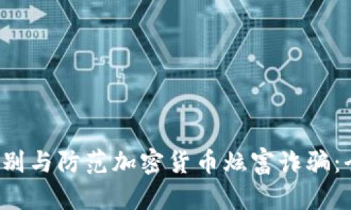  如何识别与防范加密货币炫富诈骗：全面指南