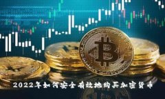 2022年如何安全有效地购买