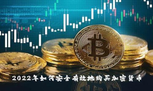 2022年如何安全有效地购买加密货币