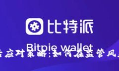 加密货币被禁用后应对策