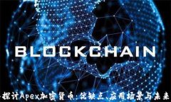 深入探讨Apex加密货币：优