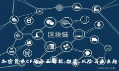 : 加密货币CF的全面解析：