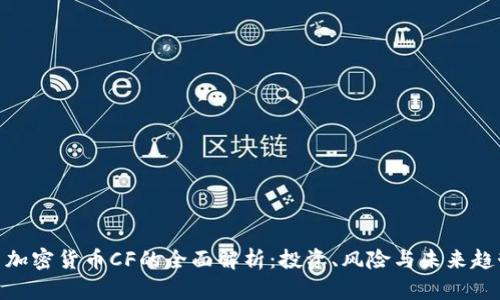 : 加密货币CF的全面解析：投资、风险与未来趋势
