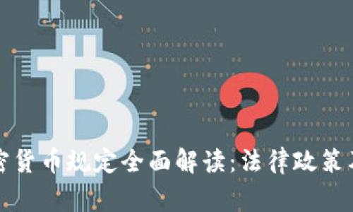 菲律宾加密货币规定全面解读：法律政策及市场现状