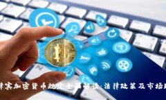 菲律宾加密货币规定全面