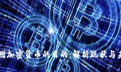 中国捐赠加密货币的目的