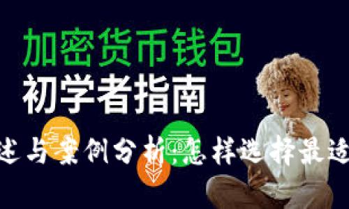 : 加密货币的概述与案例分析：怎样选择最适合你的投资机会