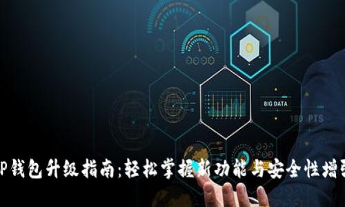 TP钱包升级指南：轻松掌握新功能与安全性增强