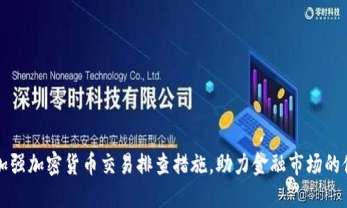 深圳市加强加密货币交易排查措施，助力金融市场的健康发展