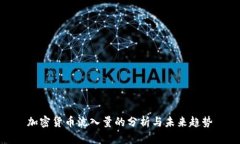 加密货币流入量的分析与