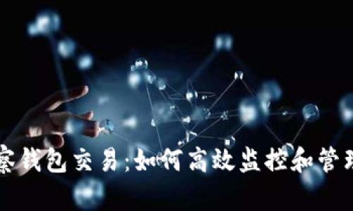 深入解析TP观察钱包交易：如何高效监控和管理你的数字资产