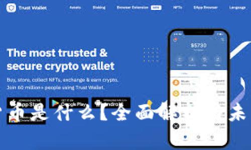 加密货币是什么？全面解析与未来展望