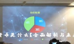 加密货币是什么？全面解
