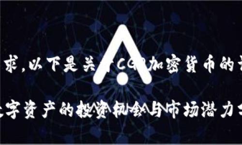 为了充分满足您的需求，以下是关于CGP加密货币的详细内容和结构规划：

CGP加密货币：未来数字资产的投资机会与市场潜力分析