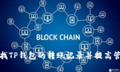 如何查找TP钱包的转账记录