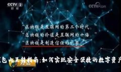  TP钱包内互转指南：如何