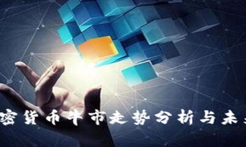 2023年加密货币牛市走势分析与未来趋势展望