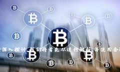这篇文章将围绕“TokenPo