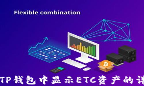 
如何在TP钱包中显示ETC资产的详细指南