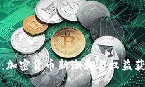 思考

液态挖矿：加密货币新潮流与权益获取的未来