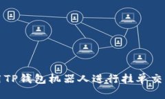 如何使用TP钱包机器人进行