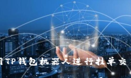 如何使用TP钱包机器人进行挂单交易的指南