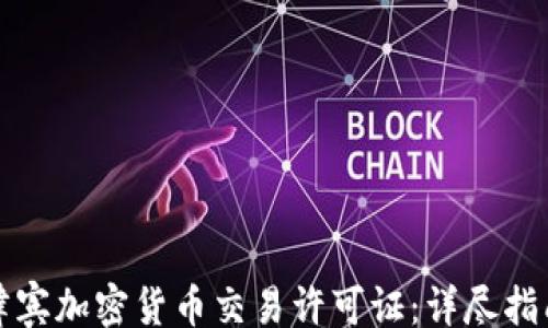 rocks
如何获取菲律宾加密货币交易许可证:详尽指南与注意事项