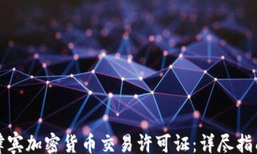 rocks
如何获取菲律宾加密货币交易许可证:详尽指南与注意事项